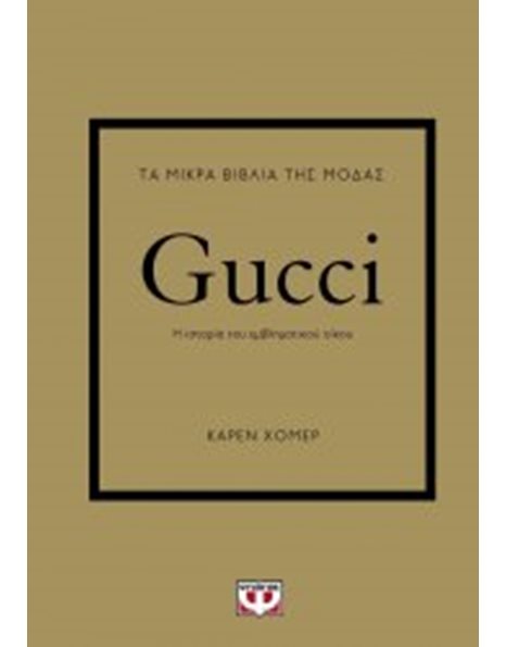 ΤΑ ΜΙΚΡΑ ΒΙΒΛΙΑ ΤΗΣ ΜΟΔΑΣ: GUCCI