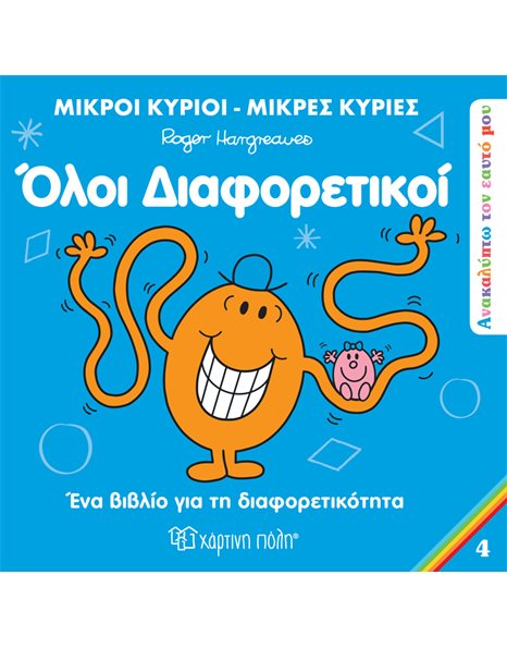ΟΛΟΙ ΔΙΑΦΟΡΕΤΙΚΟΙ