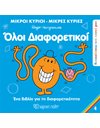 ΟΛΟΙ ΔΙΑΦΟΡΕΤΙΚΟΙ