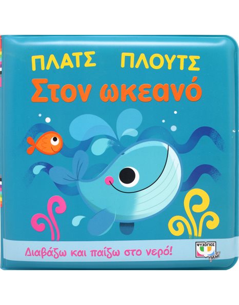 ΠΛΑΤΣ ΠΛΟΥΤΣ ΣΤΟΝ ΩΚΕΑΝΟ (ΑΔΙΑΒΡΟΧΟ ΒΙΒΛΙΟ)