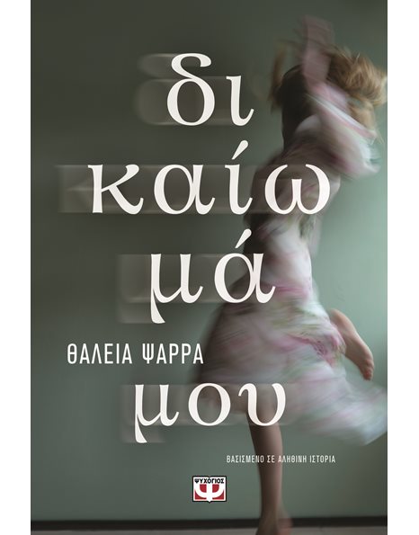 ΔΙΚΑΙΩΜΑ ΜΟΥ
