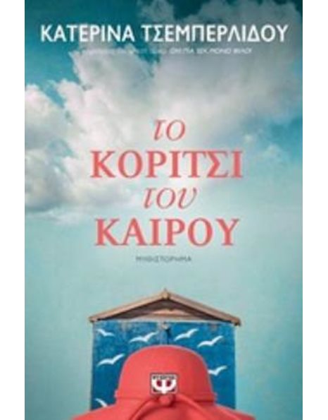 ΤΟ ΚΟΡΙΤΣΙ ΤΟΥ ΚΑΙΡΟΥ