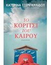 ΤΟ ΚΟΡΙΤΣΙ ΤΟΥ ΚΑΙΡΟΥ