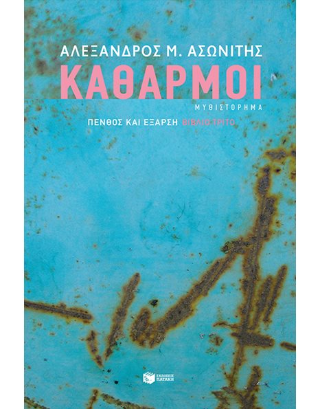 ΚΑΘΑΡΜΟΙ
