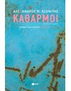 ΚΑΘΑΡΜΟΙ