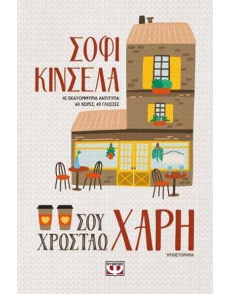 ΣΟΥ ΧΡΩΣΤΑΩ ΧΑΡΗ