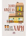 ΣΟΥ ΧΡΩΣΤΑΩ ΧΑΡΗ