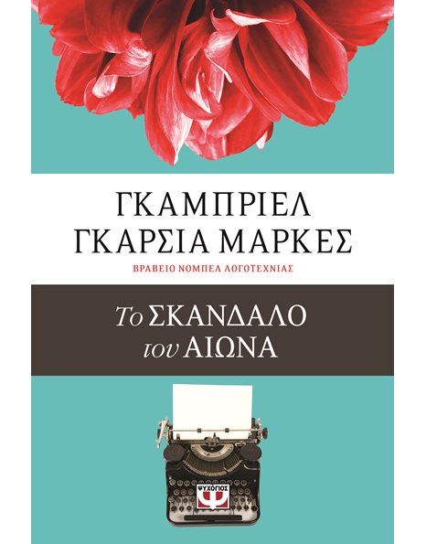 ΤΟ ΣΚΑΝΔΑΛΟ ΤΟΥ ΑΙΩΝΑ