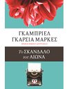 ΤΟ ΣΚΑΝΔΑΛΟ ΤΟΥ ΑΙΩΝΑ
