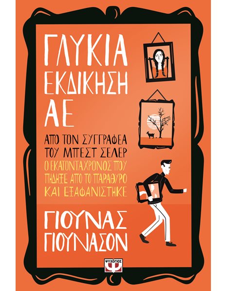ΓΛΥΚΙΑ ΕΚΔΙΚΗΣΗ ΑE