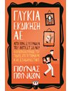 ΓΛΥΚΙΑ ΕΚΔΙΚΗΣΗ ΑE