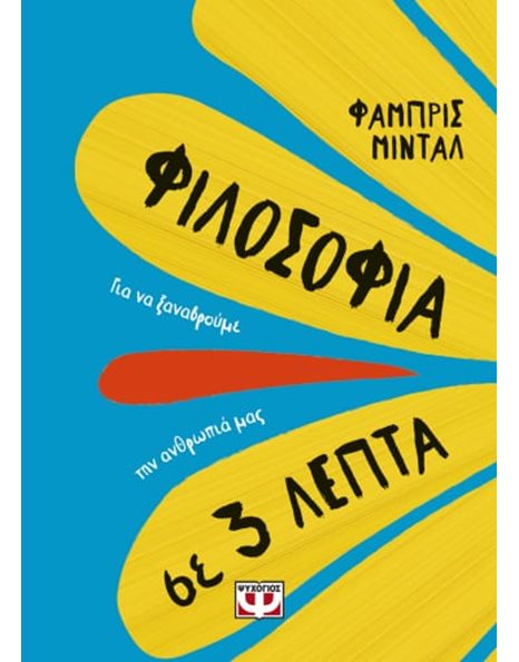 ΦΙΛΟΣΟΦΙΑ ΣΕ 3 ΛΕΠΤΑ