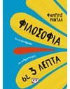 ΦΙΛΟΣΟΦΙΑ ΣΕ 3 ΛΕΠΤΑ