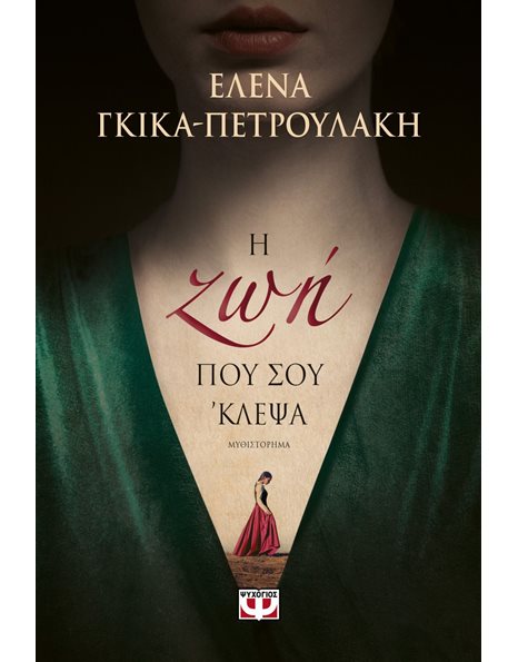 Η ΖΩΗ ΠΟΥ ΣΟΥ 'ΚΛΕΨΑ