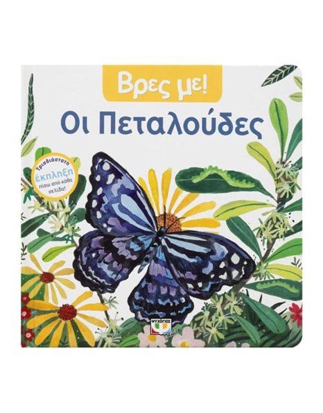 ΒΡΕΣ ΜΕ! ΟΙ ΠΕΤΑΛΟΥΔΕΣ