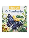 ΒΡΕΣ ΜΕ! ΟΙ ΠΕΤΑΛΟΥΔΕΣ