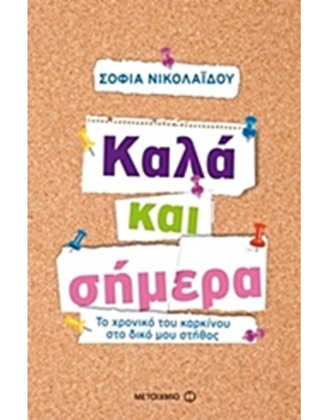 ΚΑΛΑ ΚΑΙ ΣΗΜΕΡΑ