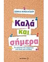 ΚΑΛΑ ΚΑΙ ΣΗΜΕΡΑ