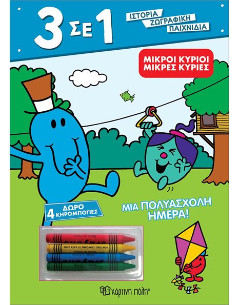 ΜΙΚΡΟΙ ΚΥΡΙΟΙ - ΜΙΑ ΠΟΛΥΑΣΧΟΛΗ ΗΜΕΡΑ!