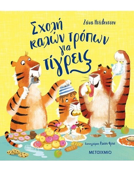 ΣΧΟΛΗ ΚΑΛΩΝ ΤΡΟΠΩΝ ΓΙΑ ΤΙΓΡΕΙΣ