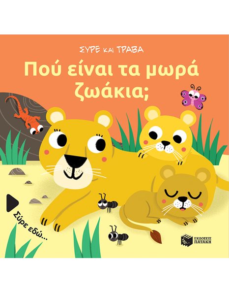 ΠΟΥ ΕΙΝΑΙ ΤΑ ΜΩΡΑ ΖΩΑΚΙΑ;