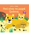 ΠΟΥ ΕΙΝΑΙ ΤΑ ΜΩΡΑ ΖΩΑΚΙΑ;