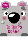 ΤΟ ΜΙΚΡΟ ΚΟΑΛΑ