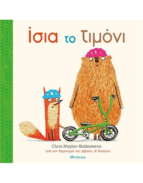 ΙΣΙΑ ΤΟ ΤΙΜΟΝΙ