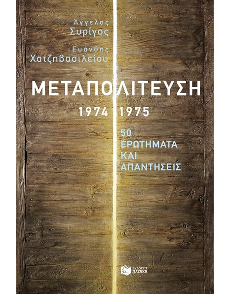 ΜΕΤΑΠΟΛΙΤΕΥΣΗ, 1974-1975