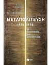 ΜΕΤΑΠΟΛΙΤΕΥΣΗ, 1974-1975