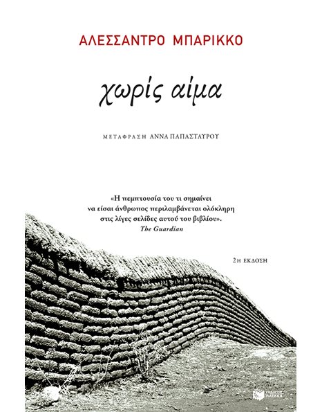 ΧΩΡΙΣ ΑΙΜΑ