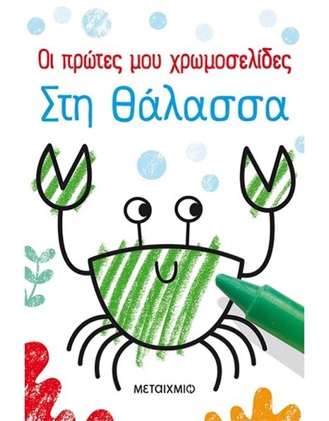 ΣΤΗ ΘΑΛΑΣΣΑ