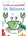 ΣΤΗ ΘΑΛΑΣΣΑ