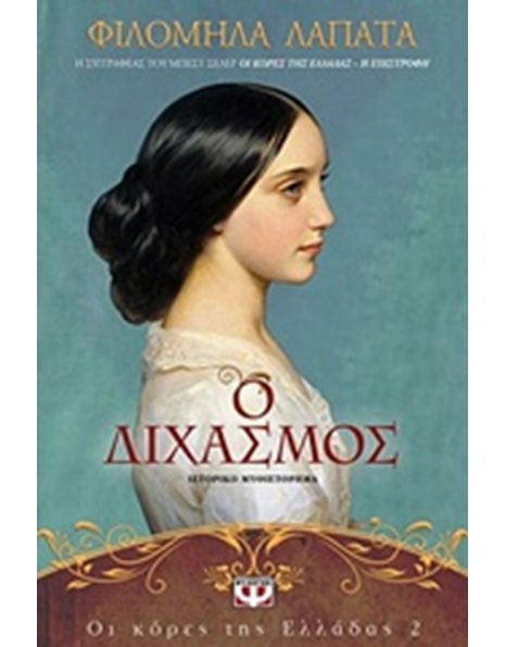 ΟΙ ΚΟΡΕΣ ΤΗΣ ΕΛΛΑΔΑΣ 2 - Ο ΔΙΧΑΣΜΟΣ