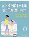 ΤΙ ΣΚΕΦΤΕΤΑΙ ΤΟ ΠΑΙΔΙ ΜΟΥ;