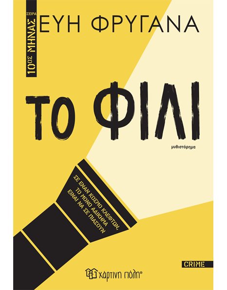 ΤΟ ΦΙΛΙ