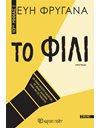 ΤΟ ΦΙΛΙ