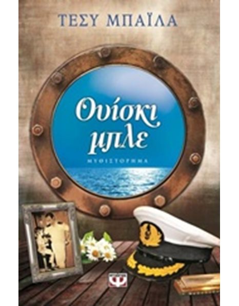 ΟΥΙΣΚΙ ΜΠΛΕ