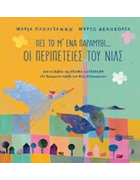 ΠΕΣ ΤΟ Μ' ΕΝΑ ΠΑΡΑΜΥΘΙ... ΟΙ ΠΕΡΙΠΕΤΕΙΕΣ ΤΟΥ ΝΙΛΣ