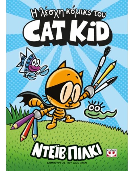 Η ΛΕΣΧΗ ΚΟΜΙΚΣ ΤΟΥ CAT KID