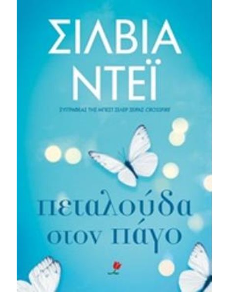 ΠΕΤΑΛΟΥΔΑ ΣΤΟΝ ΠΑΓΟ
