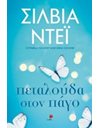 ΠΕΤΑΛΟΥΔΑ ΣΤΟΝ ΠΑΓΟ