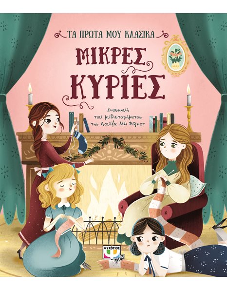 ΤΑ ΠΡΩΤΑ ΜΟΥ ΚΛΑΣΙΚΑ: ΜΙΚΡΕΣ ΚΥΡΙΕΣ