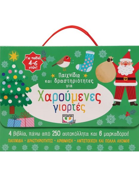 ΠΑΙΧΝΙΔΙΑ ΚΑΙ ΔΡΑΣΤΗΡΙΟΤΗΤΕΣ ΓΙΑ ΧΑΡΟΥΜΕΝΕΣ ΓΙΟΡΤΕΣ