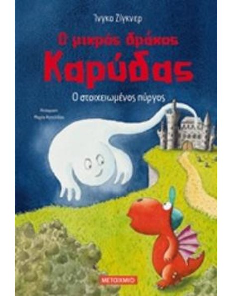 Ο ΜΙΚΡΟΣ ΔΡΑΚΟΣ ΚΑΡΥΔΑΣ 12: Ο ΣΤΟΙΧΕΙΩΜΕΝΟΣ ΠΥΡΓΟΣ
