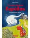 Ο ΜΙΚΡΟΣ ΔΡΑΚΟΣ ΚΑΡΥΔΑΣ 12: Ο ΣΤΟΙΧΕΙΩΜΕΝΟΣ ΠΥΡΓΟΣ