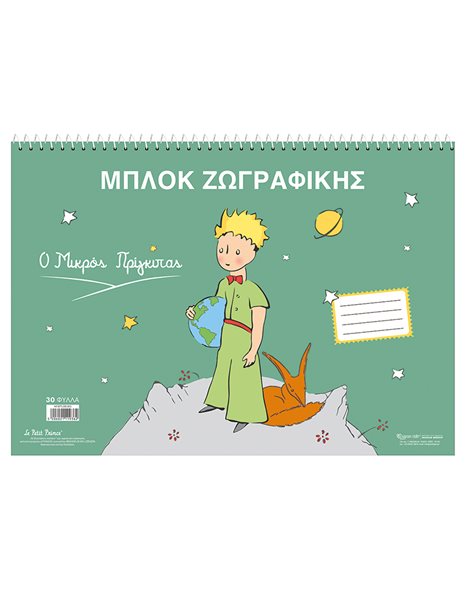 ΜΠΛΟΚ ΖΩΓΡΑΦΙΚΗΣ - Ο ΜΙΚΡΟΣ ΠΡΙΓΚΙΠΑΣ 1