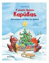 Ο ΜΙΚΡΟΣ ΔΡΑΚΟΣ ΚΑΡΥΔΑΣ - ΧΡΙΣΤΟΥΓΕΝΝΑ ΣΤΟ ΝΗΣΙ ΤΩΝ ΔΡΑΚΩΝ