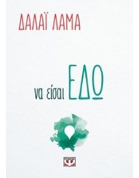 ΝΑ ΕΙΣΑΙ ΕΔΩ