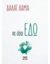 ΝΑ ΕΙΣΑΙ ΕΔΩ
